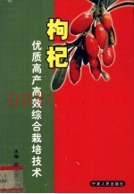 枸杞优质高产高效综合栽培技术