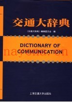 交通大辞典