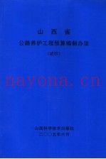 山西省公路养护工程预算编制办法  试行