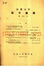 佐贺大学农学部汇报  第30号