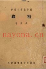 稻虫
