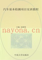 汽车基本检测项目实训教程