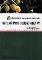 园艺植物病虫害防治技术
