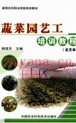 蔬菜园艺工培训教程  北方本