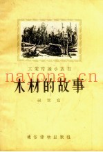 木材的故事