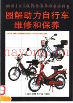 图解助力自行车维修和保养