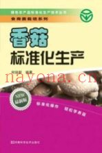 香菇标准化生产技术