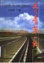 齐鲁第一路  山东省第一条山区高速公路建设纪实
