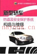 新型轿车防盗及安全保护系统构造与维修