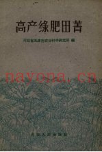 高产绿肥田菁