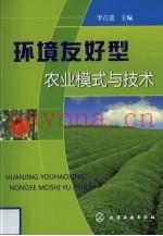 环境友好型农业模式与技术