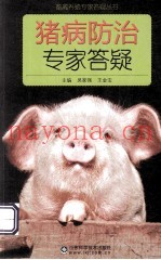 猪病防治专家答疑
