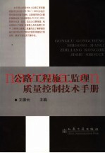 公路工程施工监理质量控制技术手册
