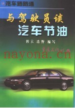 与驾驶员谈汽车节油