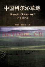 中国科尔沁草地
