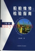 船舶维修及检验指南  图解