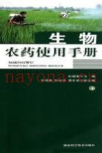 生物农药使用手册