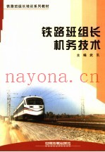 铁路班组长机务技术