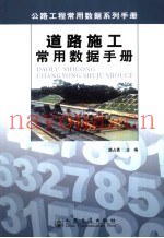 道路施工常用数据手册