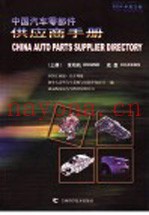 中国汽车零部件供应商手册  2004中英文版  上  发动机  底盘