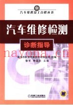 汽车维修检测诊断指导