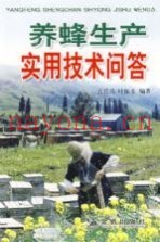 养蜂生产实用技术问答