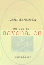 艾溪湖大桥工程监理实务