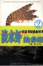 淡水虾的养殖  2