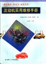 国产轿车  轻型车  微型汽车发动机实用维修手册