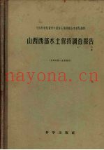 山西西部水土保持调查报告