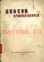 双季杂交水稻亩产吨粮栽培技术研究资料汇编