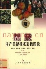 荔枝生产关键技术彩色图说