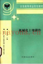 机械化土壤耕作