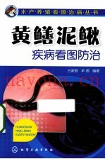 黄鳝泥鳅疾病看图防治