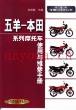 五羊-本田系列摩托车使用与维修手册