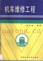机车维修工程
