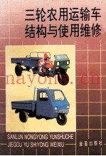 三轮农用运输车结构与使用维修