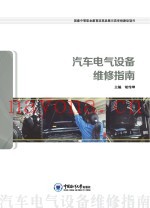汽车电气设备维修指南