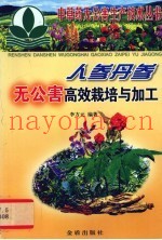 人参丹参无公害高效栽培与加工