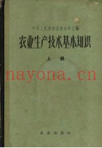 农业生产技术基本知识  上