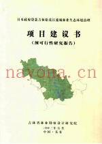 日本政府贷款吉林松花江流域林业生态环境治理项目建议书  预可行性研究报告