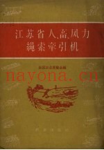 江苏省人、畜、风力绳索牵引机