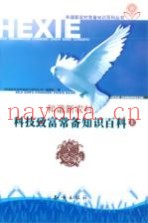 科技致富常备知识百科  上