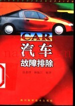 汽车故障排除