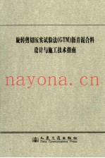 旋转剪切压实试验法 GTM 沥青混合料设计与施工技术指南