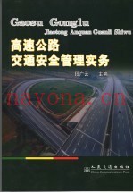 高速公路交通安全管理实务
