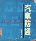 汽车防盗
