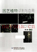 园艺植物识别与应用