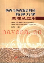 沥青与沥青混合料的粘弹力学原理及应用