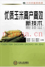 优质玉米高产高效新技术